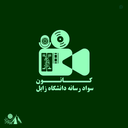 Profile picture of ‌کانون سواد رسانه دانشگاه زابل‌