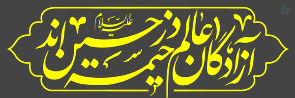 ‌A. R. Abdullahi Sistani‌'s header picture