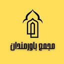 Profile picture of ‌مجمع باورمندان‌