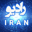Profile picture of ‌راديو ايران‌