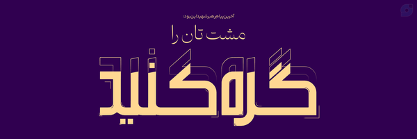 ‌شیخ فرهاد فتحی‌'s header picture