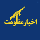 Profile picture of ‌اخبار مقاومت‌