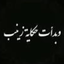 Profile picture of ‌Loubna H j‌