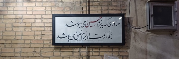 ‌پیرو خمینیسم‌'s header picture