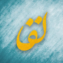 Profile picture of ‌رسانه لقا #لیله_القدر_انقلاب‌