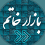 Profile picture of ‌بازار خاتم اصفهان‌