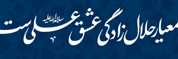 ‌علی ایرانی‌'s header picture