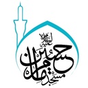 Profile picture of ‌مسجد امام حسین علیه السلام‌