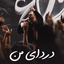 دردای من
