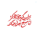 Profile picture of ‌الف حیدری‌