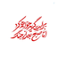 Profile picture of ‌الف حیدری‌