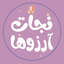 Profile picture of ‌گروه مردم نهاد نجات آرزوها‌