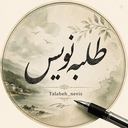 Profile picture of ‌طلــبه‌نویــس‌