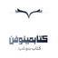 Profile picture of ‌کتابمینوفن؛📖‌