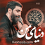 نماهنگ دنیای من