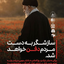 Profile picture of ‌یاعلی گفتیم وعشق آغازشد‌