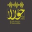 شور احساسی/علاج درد مشتاقان