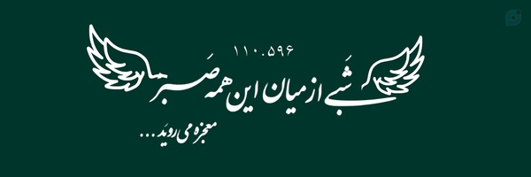 ‌ࡃلے شُܭܝ‌اللّܣے¹¹⁰ ꧁‌'s header picture