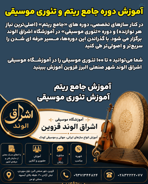 آموزش جامع ریتم آموزش تئوری موسیقی اشراق الوند قزوین الهه کرمی اموزش دف اموزش ساز الهه کرمی تئوری موسیقی الهه کرمی