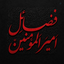 Profile picture of ‌فضائل امیرالمؤمنین‌