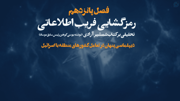 دیپلماسی پنهان در تعامل کشورهای منطقه با اسرائیل