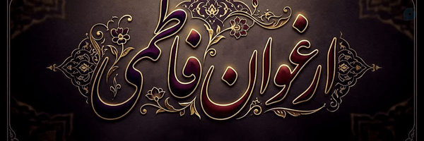 ‌ارغوان فاطمی‌'s header picture