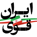 Profile picture of ‌ایران قوی‌