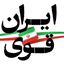 Profile picture of ‌ایران قوی‌