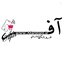 Profile picture of ‌فروشگاه آفر‌