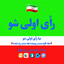 Profile picture of ‌رأی اولی شو‌