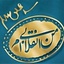 Profile picture of ‌یک انقلابی🇮🇷 صریح‌