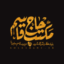 Profile picture of ‌مکتب حاج قاسم‌