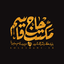 Profile picture of ‌مکتب حاج قاسم‌