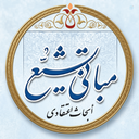 Profile picture of ‌مبانی تشیع‌