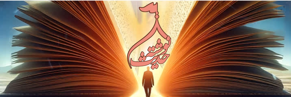 ‌حدیث نوشته‌'s header picture