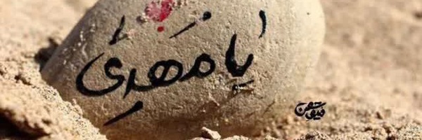 ‌عاشق شهادت‌'s header picture