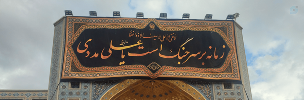 ‌Mohammad🦉‌'s header picture