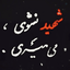 Profile picture of ‌شیدای اصفهانی‌