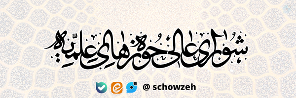 ‌شورای عالی حوزه‌های علمیه‌'s header picture
