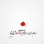 Profile picture of ‌علی شریفی‌