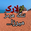 Profile picture of ‌هرمز، میرزا...‌