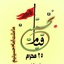 Profile picture of ‌نخستین قیام‌