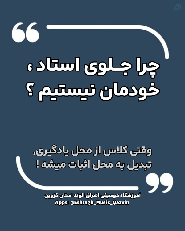 اگر شما هم این مشکل  رو دارید لایک کنید 
آموزشگاه موسیقی اشراق الوند قزوین 
آموزش ساز ایرانی و جهانی و موسیقی کودک  الهه کرمی