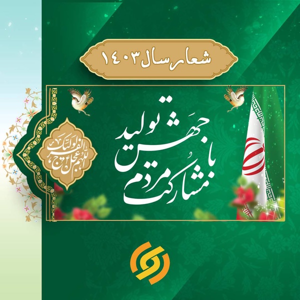 #نوروز
#ظهور
#جهش_تولید_با_مشارکت_مردم 
#فلسطین
#غزه