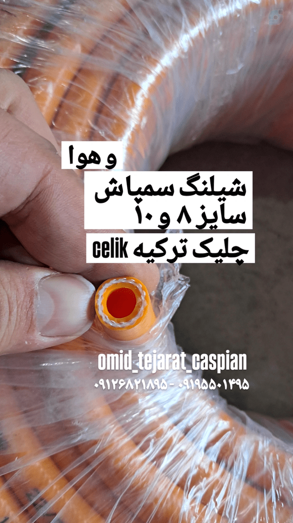 شیلنگ سمپاش Çelik چلیک ترکیه - قطر 10 میلیمتر و قطر 8 میلیمتر طول 100 متر
۰۹۱۹۵۵۰۱۴۹۵
۰۹۱۲۶۸۲۱۸۹۵