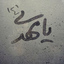 Profile picture of ‌صاحب زمانه‌