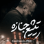 نماهنگ تشییع جنازه