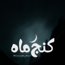 Profile picture of ‌کنج‌ماه : )‌
