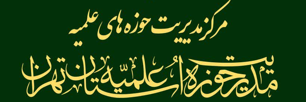 ‌مدیریت حوزه علمیه تهران‌'s header picture