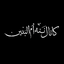 ستوده - اکسیرم‌کربلا،تقدیرم‌کربلا